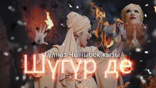 Гульназ Чыныбек кызы "Шугур де" / Жаңы клип 2022