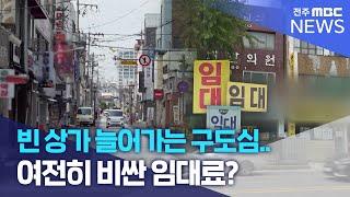 빈 상가 늘어가는 구도심...여전히 비싼 임대료? | 전주MBC 230808 방송