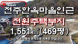 전주한옥마을 인근 최상급 전원주택부지 왜망실 전주역 15분거리