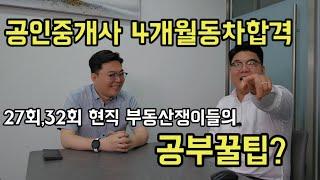 공인중개사공부방법,꿀핍 4개월만에 동차합격?