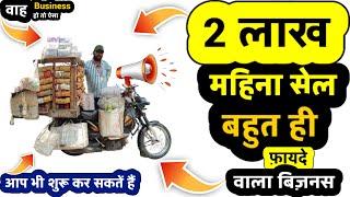 2 लाख महीनें का सेल | ₹5,000 से शुरू करें | Roadside Business Ideas 2023 | Most Profitable Business