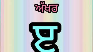 ਆਓ ਲਿਖਣਾ ਸਿੱਖੀਏ ਅੱਖਰ   'ੲ'।। Let's learn letter'ੲ' ।।