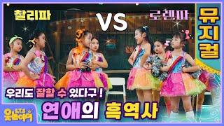 [웃는아이TV]"연애의 흑역사"초등 저학년 친구들의 열정 가득한 키즈 뮤지컬 도전기!