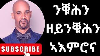 ንቑሕን ዘይንቑሕን ኣእምሮና #conscious and #subconscious mind!#entrepreneur #motivational #ethiopia #eritrea