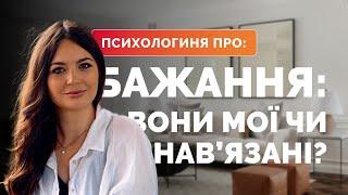 Як відділити свої БАЖАННЯ від нав'язаних? Як зрозуміти свої бажання?