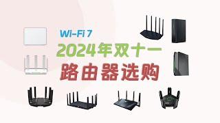 2024年 路由器和网线推荐（WiFi7）10款精选产品