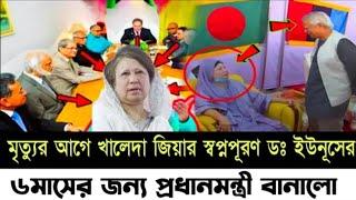 খালেদা জিয়ার স্বপ্ন পূরণ! ৬ মাসের জন্য প্রধানমন্ত্রী হবার ঘোষণা!! KOTHA I Masood Kamal