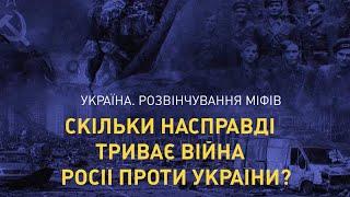 Скільки насправді триває війна Росії проти України?