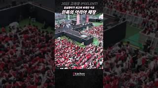 이 순간 때문에 고대 왔다! 입실렌티 I 민족의 아리아 떼창 I  #고려대응원가 #입실렌티 #민족의아리아 #떼창 #고려대학교응원단