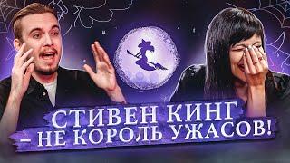 Салон литературоведьмы #3 Почему KinoKiller? Стивен Кинг не король ужасов? Литература | Ася Занегина