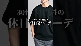 【30代40代】休日の着こなし術3選 #メンズファッション #着こなし #大人カジュアル #tシャツ