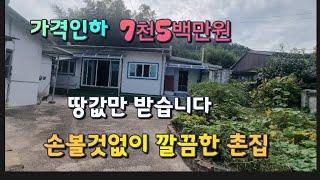 매물번호 659번)가격인하7천5백만원땅값만 받습니다 초동면 올 수리되어 예쁜 주택 #밀양부동산 #밀양주말주택 #밀양촌집 #밀양시골집 #밀양전원주택