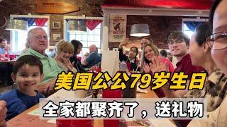 美國公公79歲生日，小叔子和我們兩家都聚齊了，家有一老如有一寶，這氣氛真熱鬧！