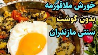 آموزش آشپزی : خورش ملا قورمه سنتی شمال با بادمجان و بدون گوشت گیاهی و راحت