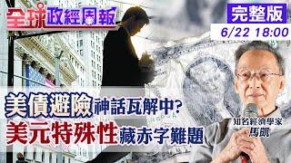 【全球政經周報】美債避險神話瓦解中?不准去美元又想縮小逆差是無解難題? 當貨幣霸權的優勢.劣勢!誰能取代?承擔的風險是?淺顯易懂談美元特殊性20250622 @中天財經頻道CtiFinance
