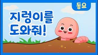 지렁이를 도와줘 (노래)