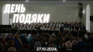 День Подяки | Річниця церкви | 27.10.2024