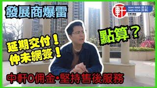 發展商延期交付又唔交代 業主可以點做? 業主如何維權? 遲交樓 政府保交樓但唔保佣金 中軒被拖欠佣金 仍堅持售後服務 無佣金的中介服務