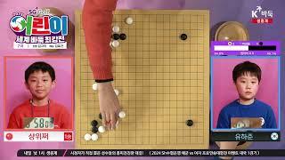 [유하준(한)vs'1승' 샹위쩌(중)] 2025 SG골프 어린이 세계바둑최강전 | 7국