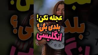 چطوری بگیم عجله نکن در انگلیسی با معنی فارسی