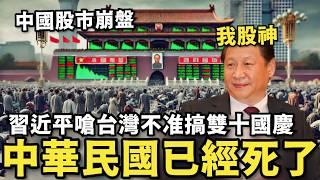 中共發飆痛嗆賴清德！中華民國死了…台灣沒有雙十國慶，中國股市崩盤，外資擴大離場，小粉紅投資血本無歸痛哭