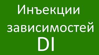 Понимание механизма "Инъекции зависимостей" DI