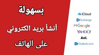 كيف انشاء حساب بريد الكتروني جيميل (gmail)