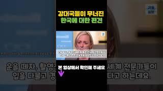[해외감동사연] 강대국들이 무너진 한국에 대한 편견이 밝혀지며 전세계 충격