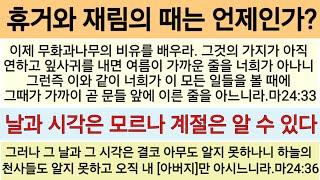 크리스챤들이 휴거되는 때는 어느 계절인가? 마24장