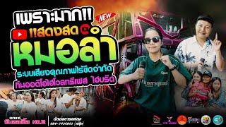 เมดเล่ย์หมอลำฮิตเพราะๆ #ฟังยาวๆ  #เปิดปีใหม่  - รถแห่ทีมออดิโอ หน่วย 2