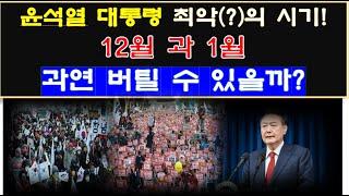 윤석열 대통령의 탄핵 부결! 이제 본격적인 시련(?)의 시기가 오고 사주로 볼 때 12월 과 1월의 최악(?)의 상화을 버티어야 하는 이유!