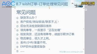 WISH商户平台运营教程55   Wish商户订单 订单处理常见问题（缺货怎么办、配送时间过长、欺诈订单、wish后台检测不到跟踪号信息、物流爆仓等）