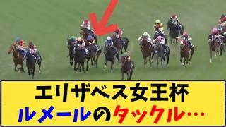 【競馬】「エリザベス女王杯、ルメールの危険な騎乗がヤバすぎ… 」に対する反応【反応集】