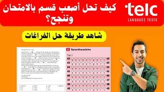 هذا أصعب قسم في الامتحان، شاهد طريقة الحل Sprachbausteine B1 B2