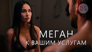 [ТРЕШ ОБЗОР] фильма МЕГАН: К ВАШИМ УСЛУГАМ (Робо-нянечка для папочки)