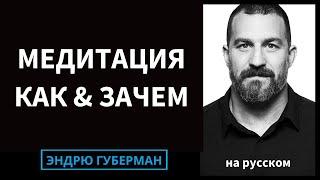 Как работает медитация и научно обоснованные эффективные медитации | Эндрю Губерман на русском #96