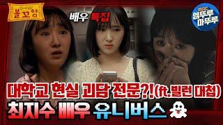 [심야괴담회] 대학교 현실 공포 괴담 전문?! (ft.빌런 대첩) 최지수 배우 유니버스 #엠뚜루마뚜루 #볼꼬양 MBC230829방송