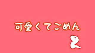 [歌ってみた]可愛くてごめん[身喰らう白蛇]