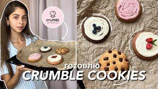 готовлю те самые CRUMBLE COOKIES  и болтаю ‍