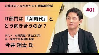 【生成AI研究者と考えるデータの価値】IT部門は「AI時代」にどう向き合うのか？/企業ITのいまが分かるIT戦略研究所【TechLive by ITmedia】