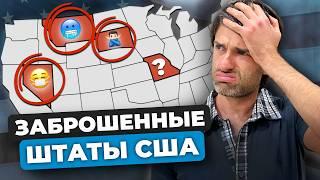 Мертвые штаты США, про которые молчат. Что с ними не так?