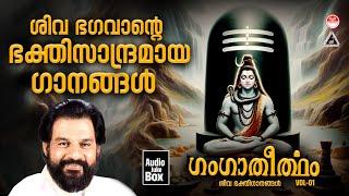 Gangatheertham|ഗംഗാതീർത്ഥം |Lord Shiva Devotional Songs|Hindu Devotional Songs Malayalam| KJ Yesudas