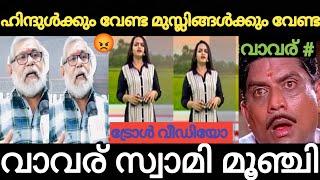 മുസ്ലിങ്ങളും ഹിന്ദുക്കളും കൈവിട്ടു വാവര് വഴിയാതാരമായി  | Troll Malayalam | Holy Blunders |