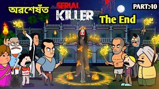 অৱশেষত Killer ধৰা পৰিলPart !0/Assamese story/Comedy video/Cartoon Horror Story/Serial Killer Story
