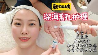 新加坡护肤：深海毛孔护理，超级补水！Singapore Facial｜新加坡皮肤管理