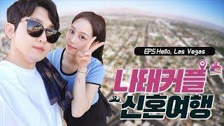 #6.미국 신혼여행 잠들지 않는도시 라스베가스 입성!!!! [나태커플 N.T couple]