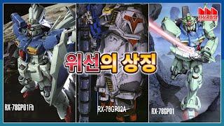 [ENG/SUB] Gundam GP01 'Zephyranthes Full Burnern' & Gundam GP02A 'Physalis'