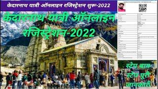 Kedarnath Yatra Online Registration 2022। केदारनाथ चार धाम यात्रा ऑनलाइन रजिस्ट्रेशन कैसे करें 2022