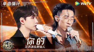 【1小时单曲循环】汪苏泷&贺仙人《你的》| #有歌2024 EP7 #hitsong2024 | WeTV综艺音乐