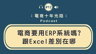 電商要用ERP系統嗎【好處在哪經驗分享】跟用Excel的差別